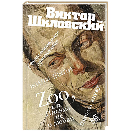 Фото Zoo, или Письма не о любви. Сентиментальное путешествие. Жили-были. Письма внуку