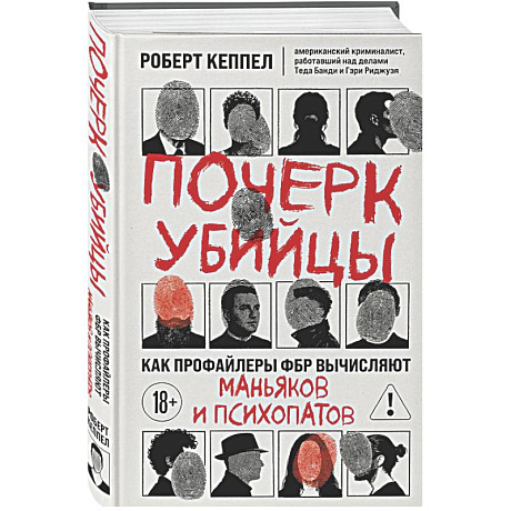 Фото Почерк убийцы. Как профайлеры ФБР вычисляют маньяков и психопатов