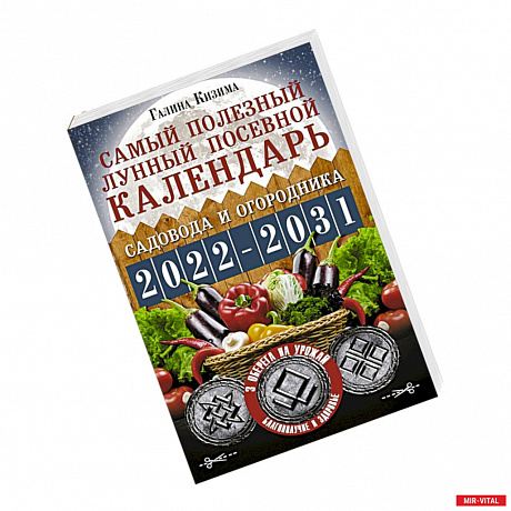 Фото Самый полезный лунный посевной календарь садовода и огородника на 2022-2031 гг.