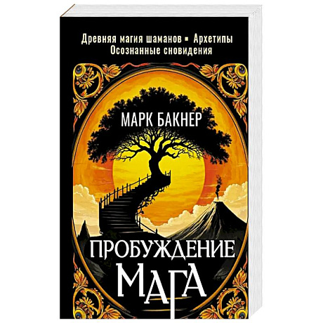 Фото Пробуждение Мага. Карты Карлоса Кастанеды