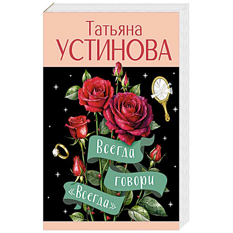 Фото Всегда говори 'Всегда'