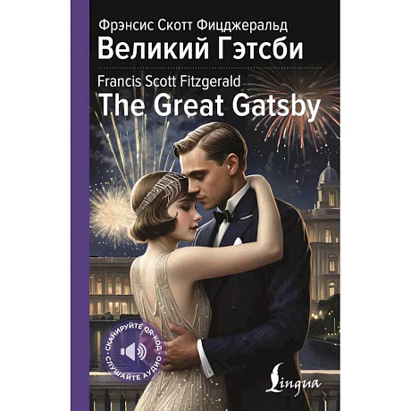 Фото Великий Гэтсби = The Great Gatsby