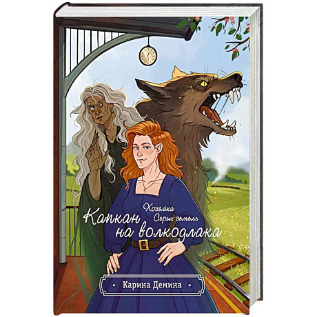 Фото Хозяйка серых земель. Капкан на волкодлака