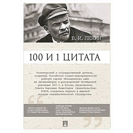 Фото Ленин В.И. 100 и 1 цитата