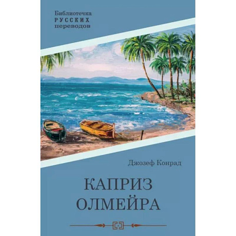 Фото Каприз Олмэйра