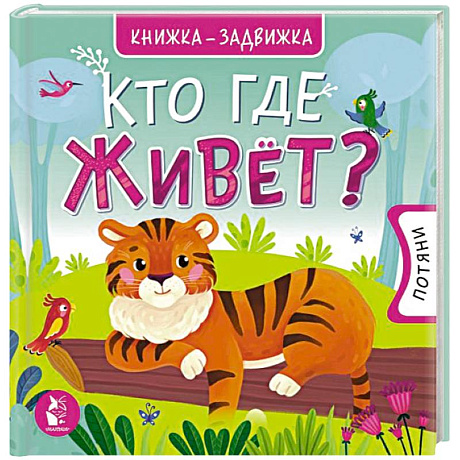 Фото Кто где живет?