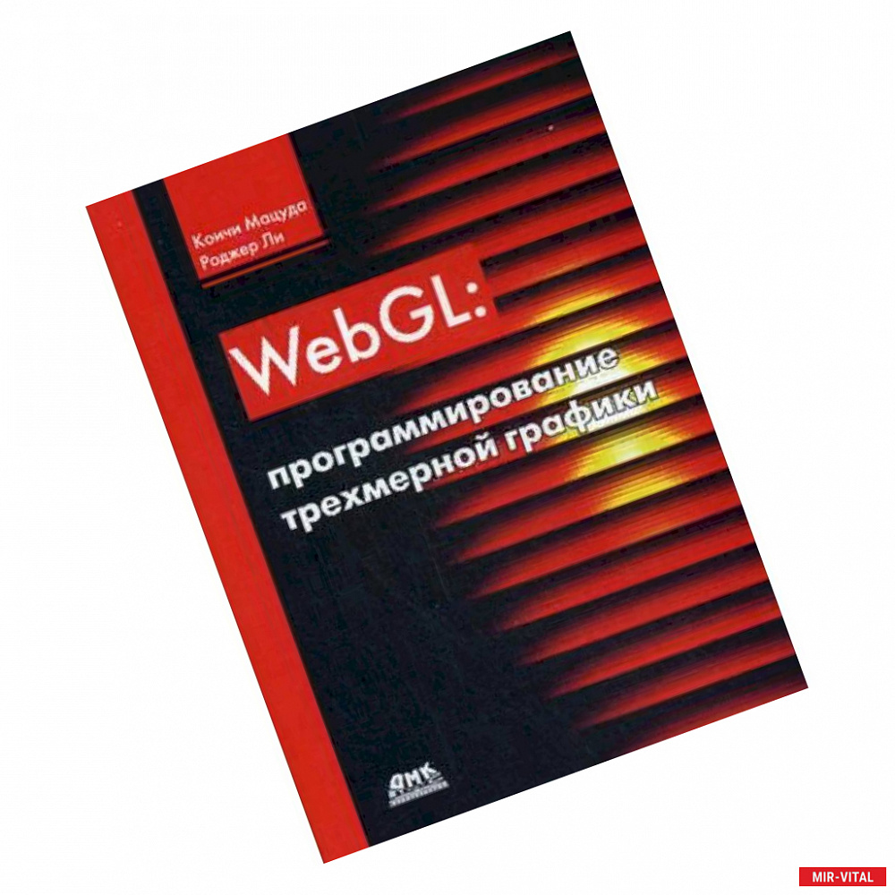 Фото WebGL: программирование трехмерной графики. Руководство