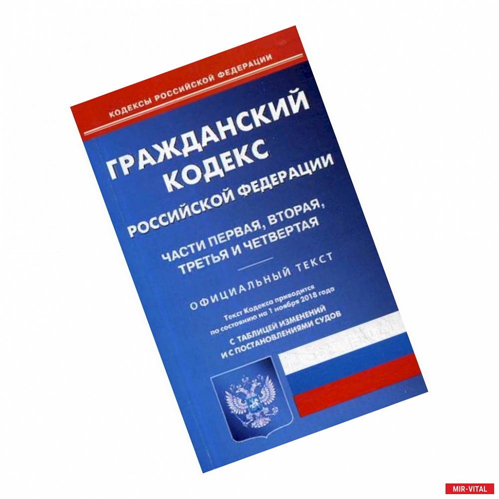 Фото Гражданский кодекс Российской Федерации. Части 1, 2, 3, 4. По состоянию на 1 ноября 2018 года