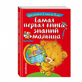 Самая первая книга знаний малыша: для детей от 1 года до 3 лет 