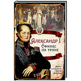 Александр I Сфинкс на троне