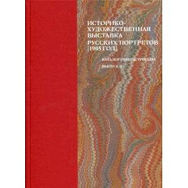 Историко-художественная выставка русских портретов, 1905 год. Выпуск II