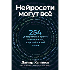 Нейросети могут все: 254 универсальных промта для счастливой, здоровой и яркой жизни