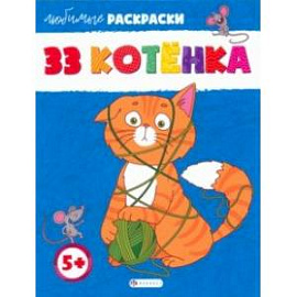 33 котёнка