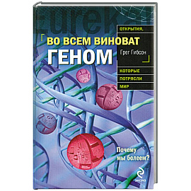 Во всем виноват геном
