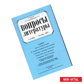 Журнал 'Вопросы Литературы' сентябрь - октябрь 2015. №5