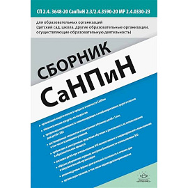 Сборник СанПиН для образовательных организаций (детский сад, школа, другие образовательные организации, осуществляющие образовательную деятельность)