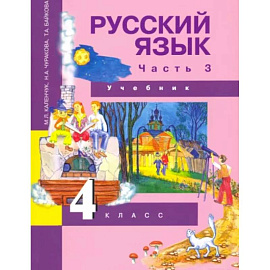 Русский язык. 4 класс. Учебник. В 3-х частях. Часть 3. ФГОС