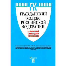 Гражданский кодекс Российской Федерации. Комментарий к последним изменениям