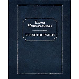 Елена Николаевская. Стихотворения