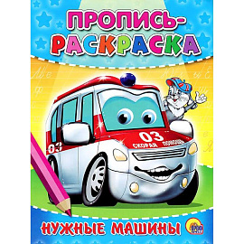 Пропись-раскраска. Нужные машин