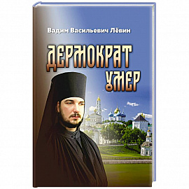 Дермократ умер