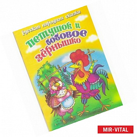 Петушок и бобовое зернышко
