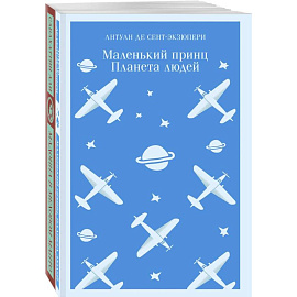 Любимые книги Серкана Болата (комплект из 2-х книг: 'Маленький принц. Планета людей', 'Мадонна в меховом манто'