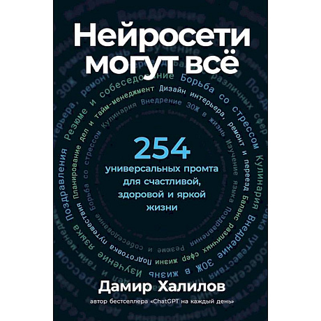 Фото Нейросети могут все: 254 универсальных промта для счастливой, здоровой и яркой жизни