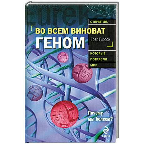 Фото Во всем виноват геном