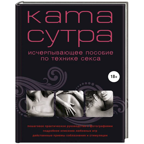 Фото Камасутра XXI века. Исчерпывающее пособие по технике секса