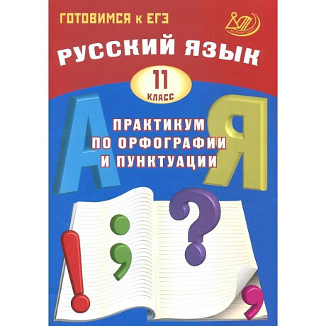 Фото Русский язык 11 класс  Практикум по орфографии и пунктуации