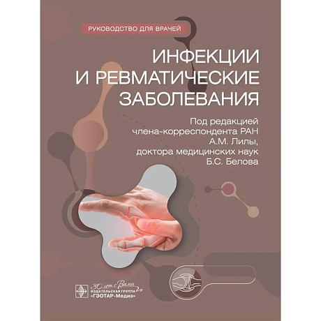 Фото Инфекции и ревматические заболевания. Hуководство для врачей
