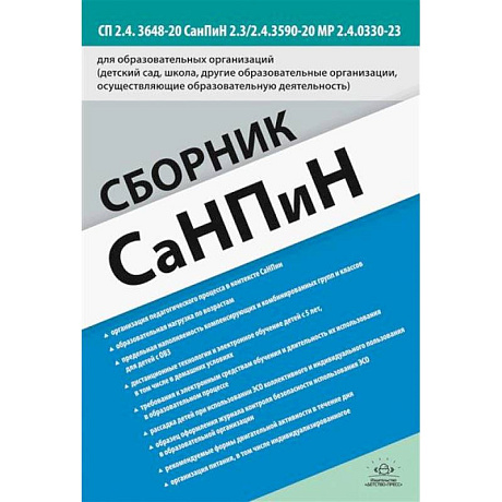 Фото Сборник СанПиН для образовательных организаций (детский сад, школа, другие образовательные организации, осуществляющие образовательную деятельность)