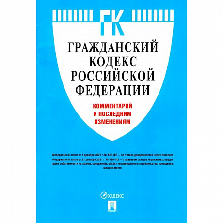 Фото Гражданский кодекс Российской Федерации. Комментарий к последним изменениям