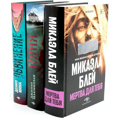 Фото Таинственные триллеры (комплект из 3-х книг)