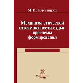 Механизм этической ответственности судьи: проблемы формирования