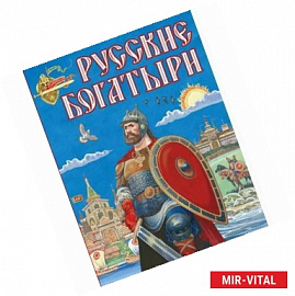 Русские богатыри (ил. И. Беличенко)