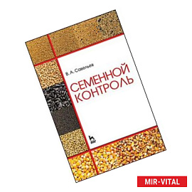 Семенной контроль. Учебное пособие