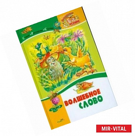 Волшебное слово