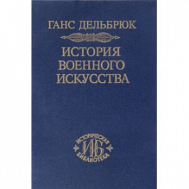 История военного искусства в рамках политической истории. Том 1. Античный мир