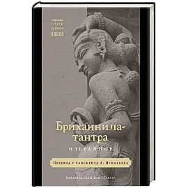 Бриханнила-тантра. Избранное