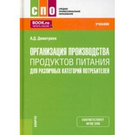 Организация производства продуктов питания для различных категорий потребителей. Учебник