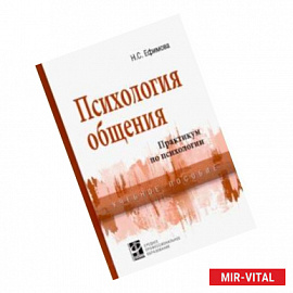 Психология общения. Практикум по психологии. Учебное пособие