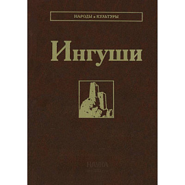 Ингуши