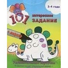 101 интересное задание.3-4 года (+маркер)