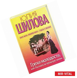 Грехи молодости, или Расплата за прошлую жизнь