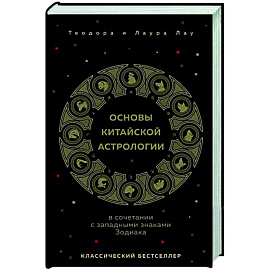 Основы китайской астрологии. Классический бестселлер