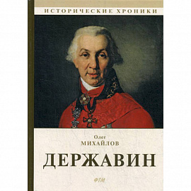 Державин