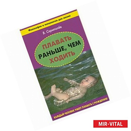 Плавать раньше, чем ходить