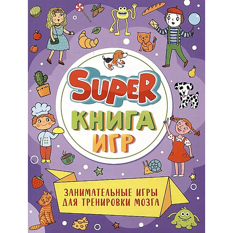Фото Super-книга игр. Занимательные игры для тренировки мозга